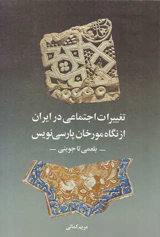 تغییرات اجتماعی در ایران از نگاه مورخان پارسی نویس