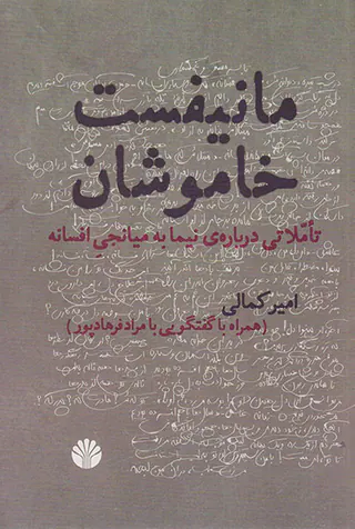 مانیفست خاموشان(تاملاتی درباره ی نیما به میانجی افسانه)
