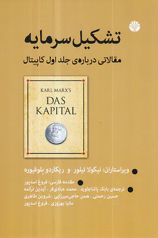 تشکیل سرمایه -مقالاتی درباره ی جلد اول کاپیتال
