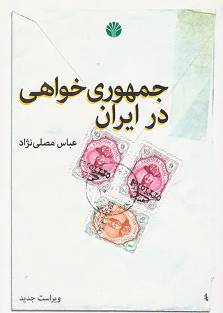 جمهوری خواهی در ایران