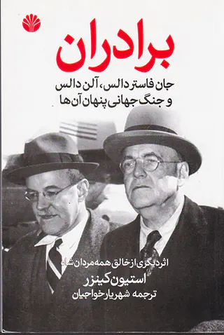 برادران (جان فاستر دالس آلن دالس و جنگ جهانی پنهان آن ها)