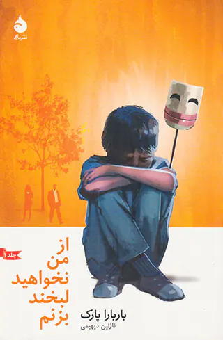 از من نخواهید لبخند بزنیم ج1