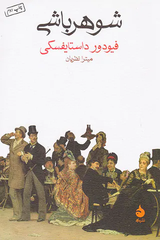 شوهرباشی