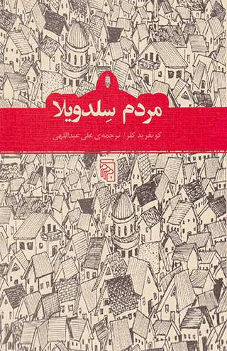 مردم سلدویلا