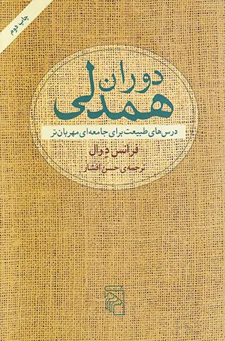 دوران همدلی