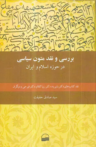 بررسی و نقد متون سیاسی در حوزه اسلام و ایران