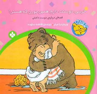 خرسی و باباش خرسی دوستت دارم همین جوری که هستی