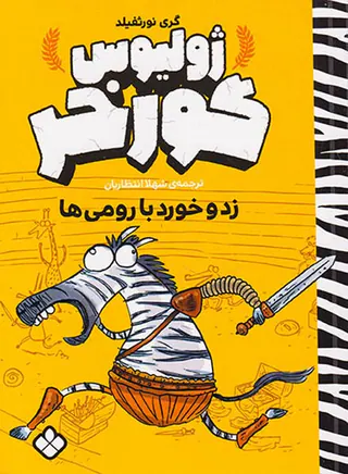 ژولیوس گورخر زد و خورد با رومی ها