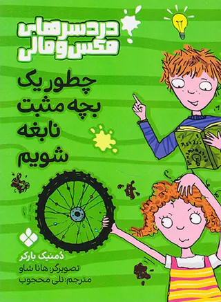 دردسرهای مکس و مالی چطور یک بچه مثبت نابغه شویم