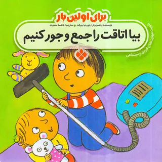 برای اولین باربیا اتاقت را جمع و جور کن