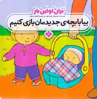 برای اولین بار بیا با بچه ی جدیدمان بازی کنیم