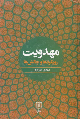 مهدویت رویکردها و چالش ها