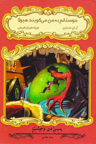 سرزمین وحشت جلد هفتم دوستانم به من می گویند هیولا