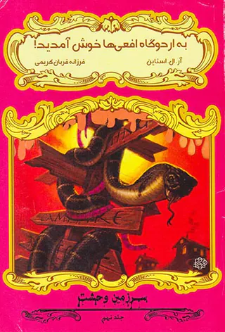 سرزمین وحشت جلد نهم به اردوگاه افعی ها خوش آمدید