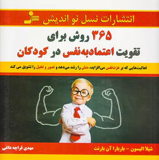 365روش برای تقویت اعتماد به نفس در کودکان