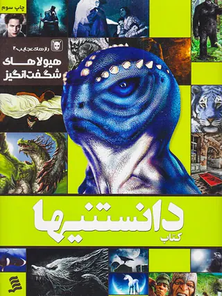 کتاب دانستنیها جلد هشتم هیولاهای شگفت انگیز