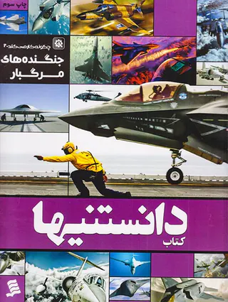 کتاب دانستنیها جلد ششم جنگنده های مرگبار