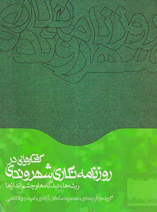 گفتارهایی در روزنامه نگاری شهروندی