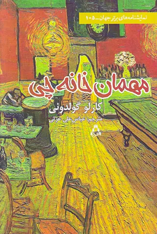 مهمان خانه چی