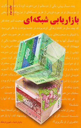 بازاریابی شبکه ای