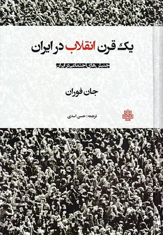 یک قرن انقلاب در ایرن