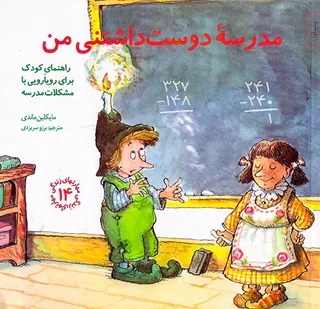مهارتهای زندگی جلد چهاردهم مدرسه دوست داشتنی من راهنمای کودک برای رویارویی با مشکلات مدرسه