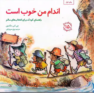 مهارت های زندگی جلد پانزدهم اندام من خوب است