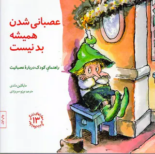 مهارتهای زندگی جلد سیزدهم عصبانی شدن همیشه بد نیست