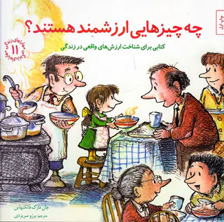مهارت های زندگی جلد یازدهم چه چیزهایی ارزشمند هستند