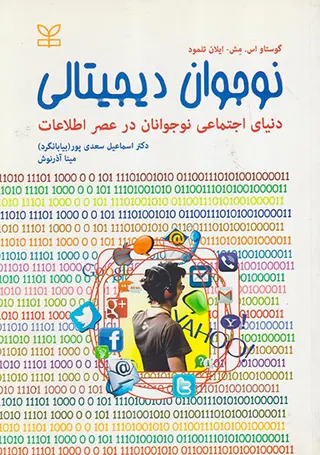 نوجوان دیجیتالی دنیای اجتماعی نوجوانان در عصر اطلاعات
