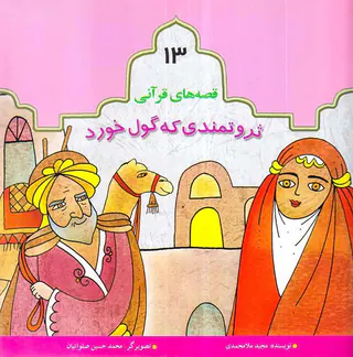 قصه های قرآنی جلد سیزدهم ثروتمندی که گول خورد