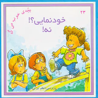 بچه ی خوب می گه جلد بیست و سوم خودنمایی؟نه