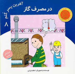 آفرین پسر گلم جلد هشتم در مصرف گاز