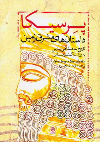 پرسیکا داستان های مشرق زمین