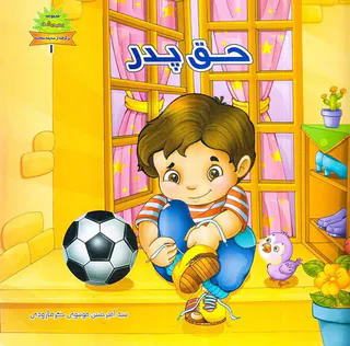 بوی بهشت برگرفته از صحیفه سجادیه جلد یکم حق پدر