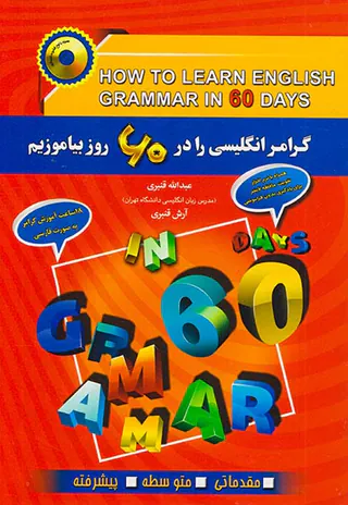 گرامر انگلیسی را در60روز بیاموزیم