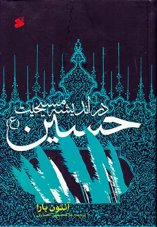 حسین در اندیشه مسیحیت