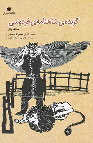 گزیده ی شاهنامه ی فردوسی به نظم و نثر