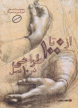 از 0تا 100 طراحی در 10فصل