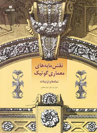 نقش مایه های معماری گرافیک(نمادها و تزئینات)