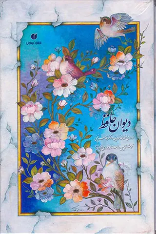 دیوان حافظ جیبی تحریر قابدار