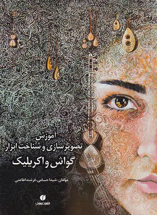 آموزش تصویرسازی و شناخت ابزار گواش و اکریلیک