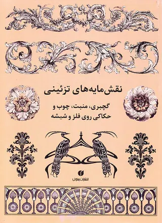نقش مایه های تزئینی(گچبری منبت چوب و حکاکی روی فلز و شیشه)