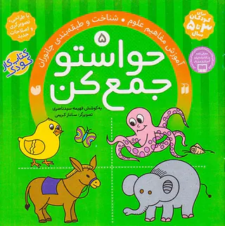حواستو جمع کن جلد پنجم آموزش مفاهیم علوم شناخت و طبقه بندی جانوران