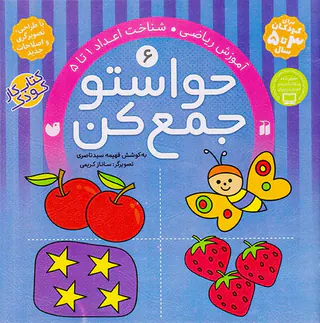 حواستو جمع کن جلد ششم آموزش ریاضی شناخت اعداد 1 تا5
