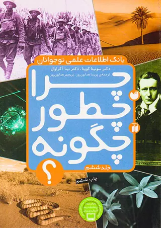 بانک اطلاعات علمی نوجوانان 6 جلدی چرا چطور چگونه