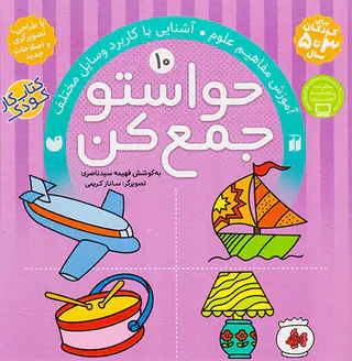 حواستو جمع کن جلد دهم آموزش مفاهیم علوم آشنایی با کاربرد وسایل