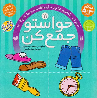 حواستو جمع کن جلد یازدهم آموزش مفاهیم علوم ارتباطات محیط اطراف ما