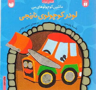 ماشین کوچولوهای من لودر کوچولوی نارنجی