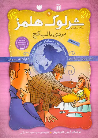ماجراهای شرلوک هلمز جلد نهم مردی با لب کج